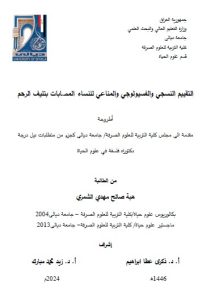 Read more about the article أطروحة دكتوراه هبه صالح / بعنوان: التقييم النسجي والفسيولوجي والمناعي للنساء المصابات بتليف الرحم