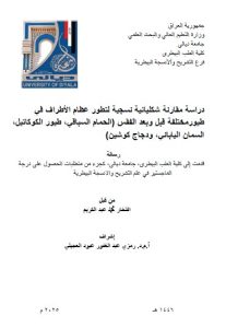 Read more about the article رسالة ماجستير افتخار محمد / بعنوان: دراسة مقارنة شكليائية نسجيةلتطور عظام الأطراف في طيورمختلفة قبل وبعد الفقس (الحمام السباقي، طيور الكوكاتيل، السمان الياباني، ودجاج كوشين)