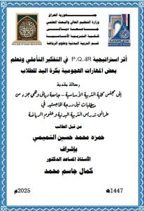 Read more about the article رسالة ماجستير حمزة حميد / بعنوان: أثر استراتيجية  P.Q.4R في التفكير التأملي وتعلم بعض المهارات الهجومية بكرة اليد للطلاب