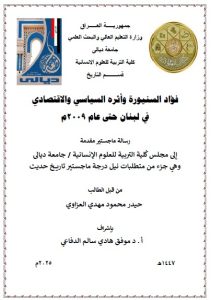 Read more about the article رسالة ماجستير حيدر محمود / بعنوان : فؤاد السنيورة وأثره السياسي والاقتصادي في لبنان حتى عام 2009م