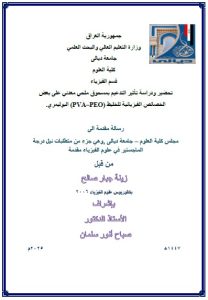 Read more about the article رسالة ماجستير زينة جبار / بعنوان: تحضير ودراسة تأثير التدعيم بمسحوقملحي معدني على بعض الخصائص الفيزيائية للخليط (PVA–PEO) البوليمري.