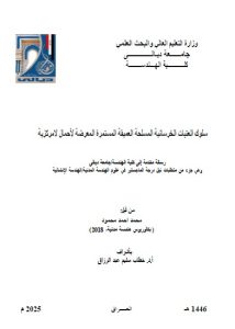 Read more about the article رسالة ماجستير محمد احمد / بعنوان:سلوك العتبات الخرسانية المسلحة العميقة المستمرة المعرضة لأحمال لامركزية