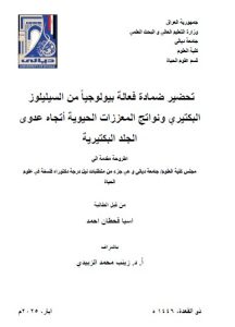 Read more about the article اطروحة دكتوراه اسيا قحطان / بعنوان: تحضير ضمادة فعالة بيولوجياً من السيليلوزالبكتيري ونواتج المعززات الحيوية أتجاه عدوى  الجلد البكتيرية