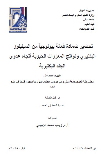 Read more about the article اطروحة دكتوراه اسيا قحطان / بعنوان: تحضير ضمادة فعالة بيولوجياً من السيليلوزالبكتيري ونواتج المعززات الحيوية أتجاه عدوى  الجلد البكتيرية
