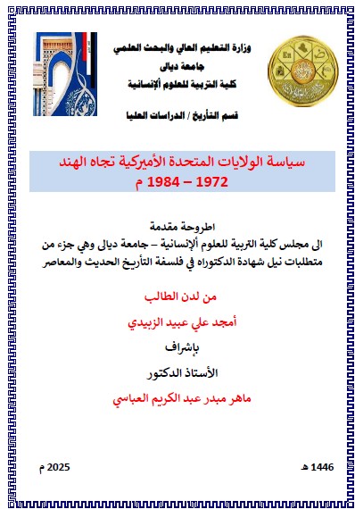 Read more about the article أطروحة دكتوراه  امجد علي / بعنوان: سياسة الولايات المتحدة الأميركية تجاه الهند 1972 – 1984 م