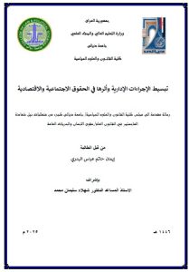 Read more about the article رسالة ماجستير ايمان حاتم / بعنوان: تبسيط الإجراءات الإدارية وأثرها في الحقوق الاجتماعية والاقتصادية
