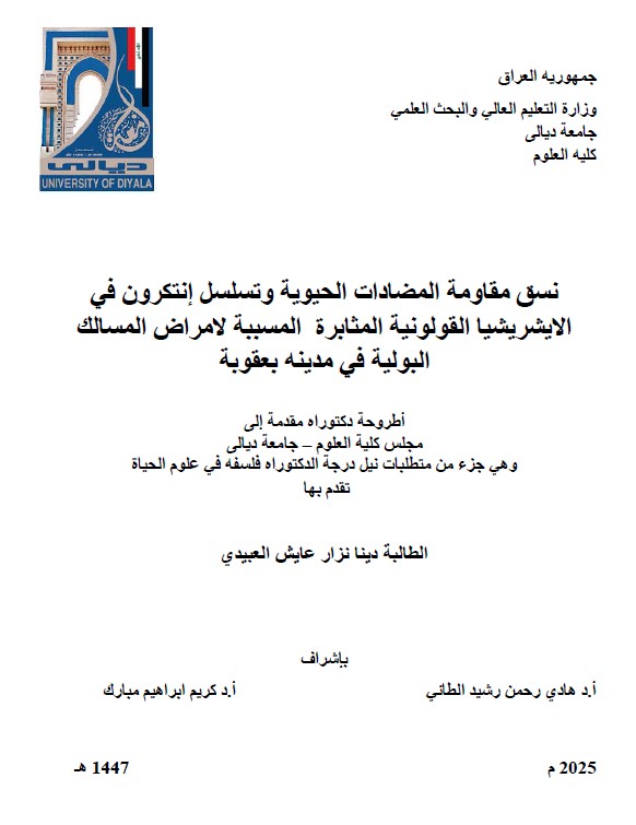 Read more about the article اطروحة دكتوراه دينا نزار بعنوان: نسق مقاومة المضادات الحيوية وتسلسل Escherichia coli إلانتكرون في  المسببة للأمراض البولية في مدينة بعقوبة