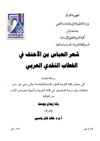 Read more about the article رسالة ماجستير رشا زيدان / بعنوان: شعر العباس بن الأحنف في الخطاب النقدي العربي