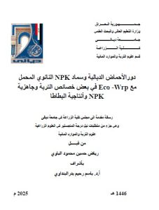 Read more about the article رسالة ماجستير رياض حسين / بعنوان: دورالأحماض الدبالية وسماد NPK النانوي المحمل معEco -Wrp  في بعض خصائص التربة وجاهزية NPK وأنتاجية البطاطا
