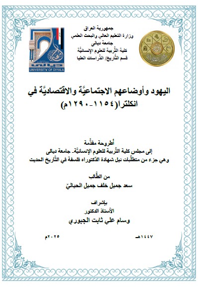 You are currently viewing أطروحة دكتوراه سعد جميل / بعنوان: اليهود وأوضاعهم الاجتماعيَّة والاقتصاديَّة في انكلترا(1154-1290م)