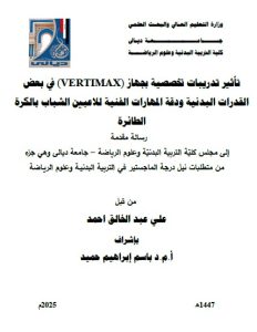 Read more about the article رسالة ماجستير علي عبد الخالق / بعنوان: تأثير تدريبات تخصصية بجهاز (VERTIMAX) في بعض القدرات البدنية ودقة المهارات الفنية للاعبين الشباب بالكرة الطائرة