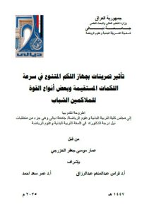 Read more about the article أطروحة دكتوراه عمار موسى / بعنوان: تأثير تمرينات بجهاز اللكم المتنوع في سرعة اللكمات المستقيمة وبعض أنواع القوة للملاكمين الشباب