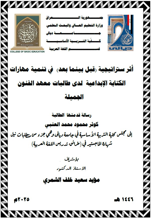 Read more about the article رسالة ماجستير كوثر محمود / بعنوان: أثر ستراتيجية (قبل بينما بعد)  في تنمية مهارات الكتابة الإبداعية  لدى طالبات معهد الفنون الجميلة   