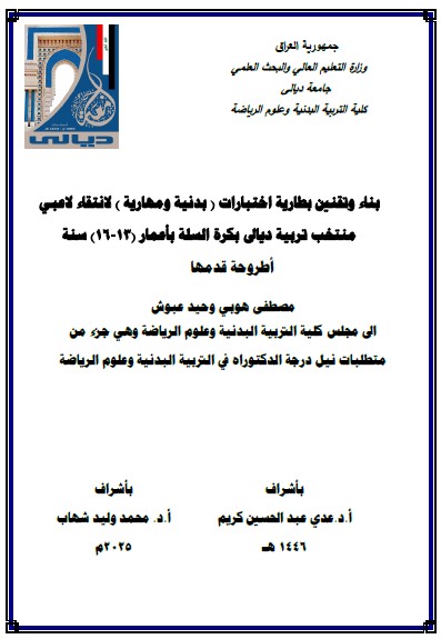 Read more about the article أطروحة دكتوراه مصطفى هوبي بعنوان: بناء وتقنين بطارية اختبارات ( بدنية ومهارية ) لانتقاء لاعبي منتخب تربية ديالى بكرة السلة بأعمار (13-16) سنة