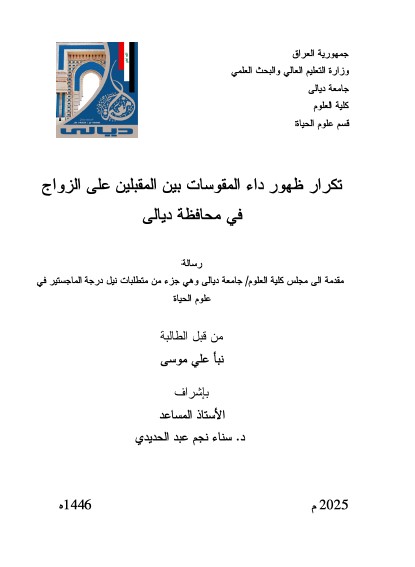 Read more about the article رسالة ماجستير نبأ علي / بعنوان: تكرار ظهور داء المقوسات بين المقبلين على الزواج في محافظة ديالى