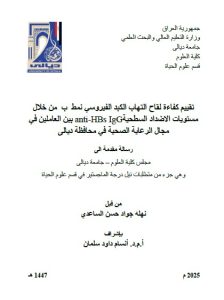 Read more about the article رسالة ماجستير نهله جواد / تقييم كفاءة لقاح التهاب الكبد الفيروسي نمط  ب  من خلال مستويات الاضداد السطحيةanti-HBs IgG بين العاملين في مجال الرعاية الصحية في محافظة ديالى
