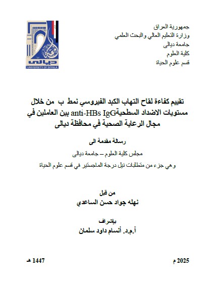 Read more about the article رسالة ماجستير نهله جواد / تقييم كفاءة لقاح التهاب الكبد الفيروسي نمط  ب  من خلال مستويات الاضداد السطحيةanti-HBs IgG بين العاملين في مجال الرعاية الصحية في محافظة ديالى