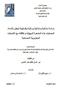 Read more about the article اطروحة دكتوراه نور غسان / بعنوان:دراسة مناعية ومناعية وراثية وفسلجية لبعض النساء المصابات بداء المشعرة المهبلية وعلاقته مع الاصابات الميكروبية المصاحبة