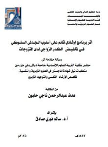 Read more about the article رسالة ماجستير هدف عبد الرحمن أثر برنامج إرشادي قائم على أسلوب الـجـدلي السلـوكي فـي تخفيـض   الكدر الزواجي لدى المتزوجات