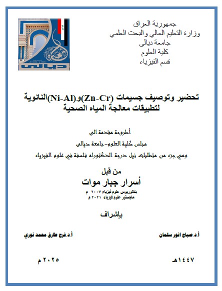 Read more about the article اطروحة دكتوراه اسرار جبار / بعنوان: تحضير وتوصيف جسيمات (Zn-Cr)و(Ni-Al)النانوية لتطبيقات معالجة المياه الصحية