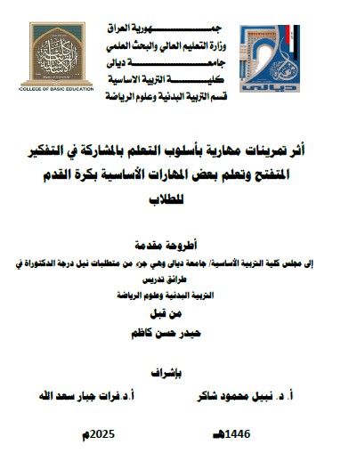 Read more about the article اطروحة دكتوراه حيدر حسن / بعنوان: أثر تمرينات مهارية بأسلوب التعلم بالمشاركة في التفكير المتفتح وتعلم بعض المهارات الأساسية بكرة القدم للطلاب
