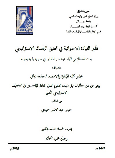 Read more about the article دبلوم عالي حيدر عبد الامير / بعنوان: تأثير القيادة الاحتوائية في تحقيق التماسك الاستراتيجي بحث استطلاعي لآراء عينة من العاملين في مديرية بلدية بعقوبة