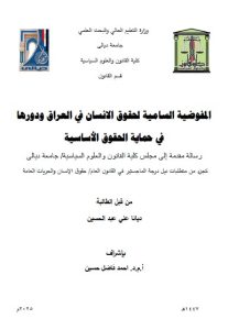 Read more about the article رسالة ماجستير ديانا علي / بعنوان: المفوضية السامية لحقوق الانسان في العراق ودورها في حماية الحقوق الأساسية