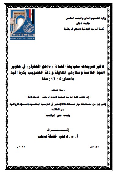 Read more about the article رسالة ماجستير زينب علي / بعنوان: تاثير تمرينات متباينة الشدة  ( داخل التكرار ) في تطوير القوة الخاصة ومهارتي المناولة و دقة التصويب بكرة اليد باعمار( 14-16 )سنة