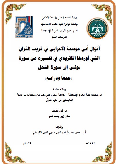 Read more about the article رسالة ماجستير ستار زاير / بعنوان : أقوال أبي عوسجة الأعرابي في غريب القرآن التي أوردها الماتريدي في تفسيره من سورة يونس إلى سورة النحل