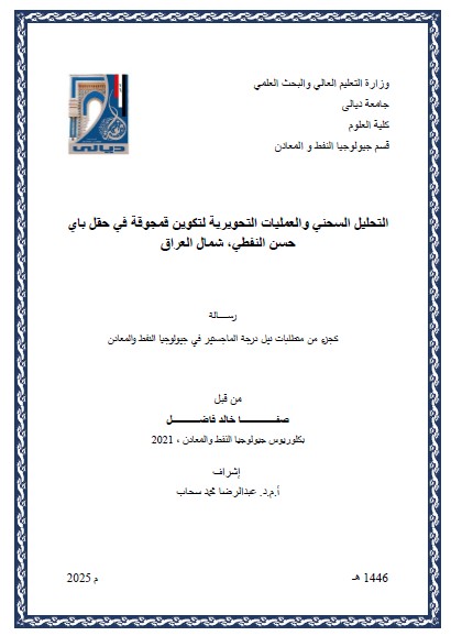 Read more about the article رسالة ماجستير صفا خالد / بعنوان: التحليل السحني والعمليات التحويرية لتكوين قمجوقة في حقل باي حسن النفطي، شمال العراق