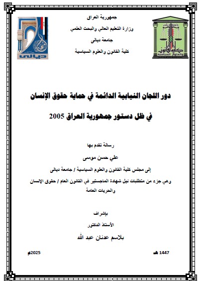 Read more about the article رسالة ماجستير علي حسن / بعنوان: دور اللجان النيابية الدائمة في حماية حقوق الإنسان في ظل دستور جمهورية العراق 2005