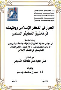 دبلوم عالي علي مجيد / الحوار في الفكر الإسلاميّ ووظيفته في تحقيق التعايش السلمي