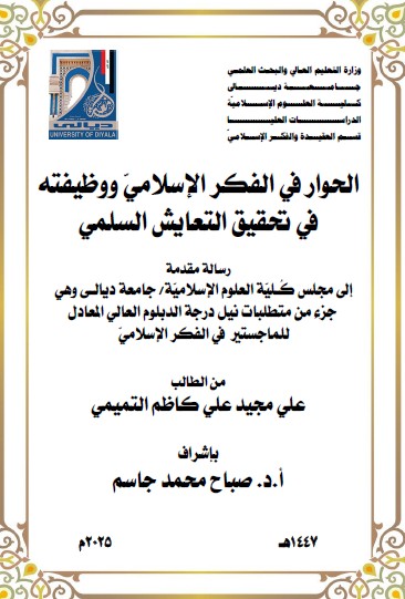 Read more about the article دبلوم عالي علي مجيد / الحوار في الفكر الإسلاميّ ووظيفته في تحقيق التعايش السلمي