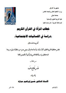 اطروحة دكتوراه عمر فلاح / بعنوان: خِطاب المرأة في القرآنِ الكريم (دراسة في اللسانيات الاجتماعية)