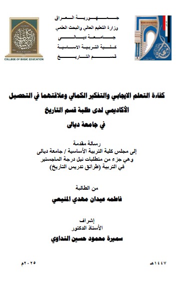 Read more about the article رسالة ماجستير فاطمة عيدان / بعنوان: كفاءة التعلم الايجابي والتفكير الكمالي وعلاقتهما في التحصيل الأكاديمي لدى طلبة قسم التاريخ  في جامعة ديالى