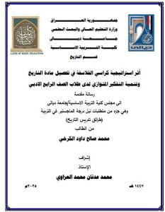 رسالة ماجستير محمد صالح / بعنوان: أثر استراتيجية كراسي الفلاسفة في تحصيل مادة التاريخ وتنمية التفكير المتوازي لدى طلاب الصف الرابع الادبي