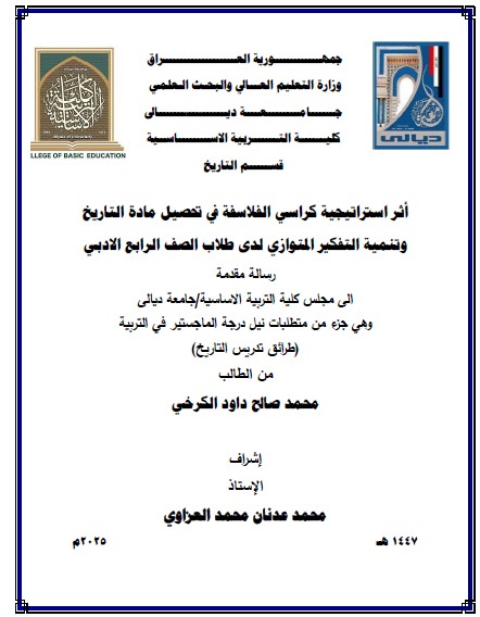 Read more about the article رسالة ماجستير محمد صالح / بعنوان: أثر استراتيجية كراسي الفلاسفة في تحصيل مادة التاريخ وتنمية التفكير المتوازي لدى طلاب الصف الرابع الادبي