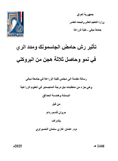 Read more about the article رسالة ماجستير مروان قاسم / بعنوان: تأثير رش حامض الجاسمونك ومدد الري في نمو وحاصل ثلاثة هجن من البروكلي