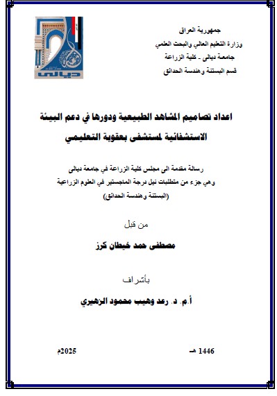 Read more about the article رسالة ماجستير مصطفى حمد / بعنوان: اعداد تصاميم المشاهد الطبيعية ودورها في دعم البيئة الاستشفائية لمستشفى بعقوبة التعليمي