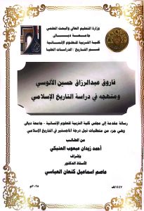رسالة ماجستير احمد زيدان عبعوب / بعنوان : فاروق عبدالرزاق حسين الآلوسي ومنهجه في دراسة التاريخ الإسلامي