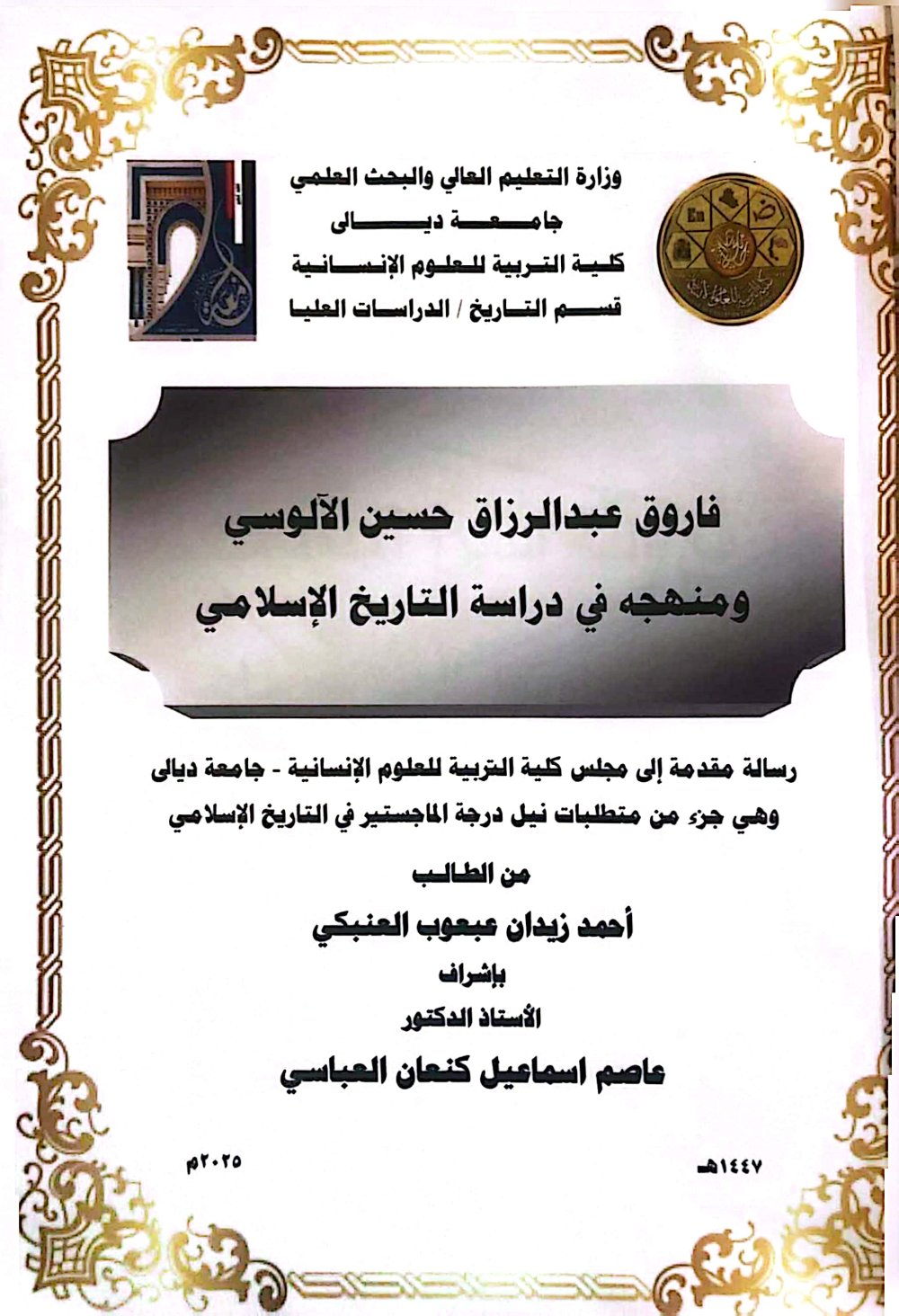 Read more about the article رسالة ماجستير احمد زيدان عبعوب / بعنوان : فاروق عبدالرزاق حسين الآلوسي ومنهجه في دراسة التاريخ الإسلامي