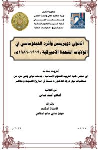 أطروحة دكتوراه افهام احمد /   أناتولي دوبرينين وأثره الدبلوماسي في    الولايات المتحدة الأميركية (1919-1986م)