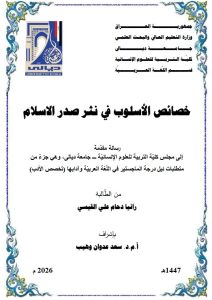 رسالة ماجستير رانيا دحام / بعنوان: خصائص الأسلوب في نثر صدر الاسلام