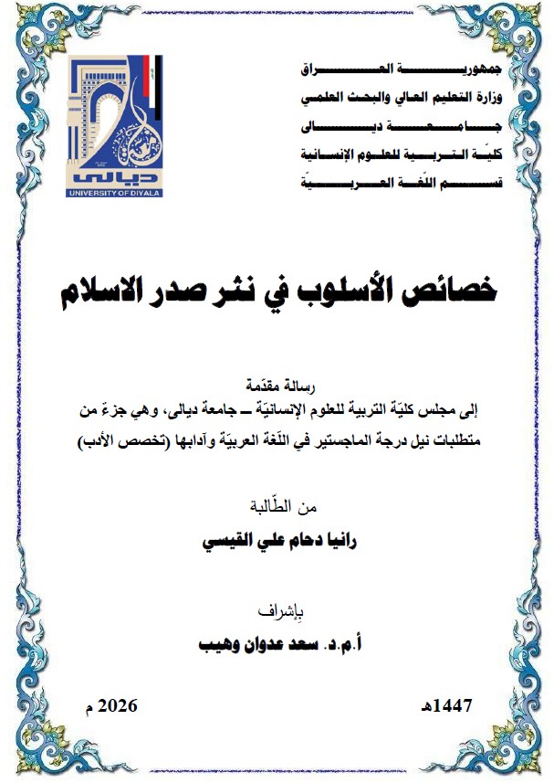 Read more about the article رسالة ماجستير رانيا دحام / بعنوان: خصائص الأسلوب في نثر صدر الاسلام