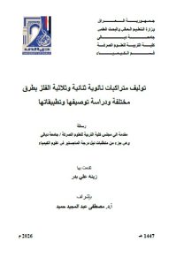 Read more about the article رسالة ماجستير زينة علي / بعنوان: توليف متراكبات نانوية ثنائية وثلاثية الفلز بطرق مختلفة ودراسة توصيفها وتطبيقاتها