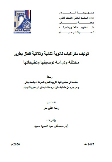 You are currently viewing رسالة ماجستير زينة علي / بعنوان: توليف متراكبات نانوية ثنائية وثلاثية الفلز بطرق مختلفة ودراسة توصيفها وتطبيقاتها