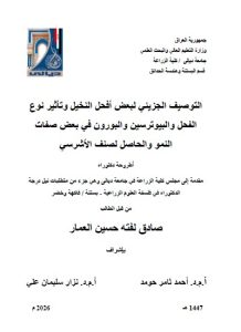 أطروحة دكتوراه صادق لفته / بعنوان: التوصيف الجزيئي لبعض أفحل النخيل وتأثير نوع الفحل والبيوترسين والبورون في بعض صفات النمو والحاصل لصنف الأشرسي