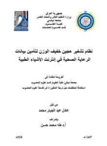 أطروحة دكتوراه عادل عبد الجبار / بعنوان: نظام تشفير هجين خفيف الوزن لتأمين بيانات الرعاية الصحية في إنترنت الأشياء الطبية