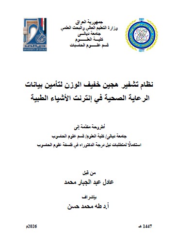 You are currently viewing أطروحة دكتوراه عادل عبد الجبار / بعنوان: نظام تشفير هجين خفيف الوزن لتأمين بيانات الرعاية الصحية في إنترنت الأشياء الطبية