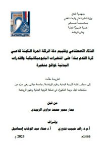 أطروحة دكتوراه عمار سمير / بعنوان: الذكاء الاصطناعي وتقييم دقة الركلة الحرة الثابتة للاعبي كرة القدم بناءاً على المتغيرات البايوميكانيكية والقدرات البدنية لمواقع متغيرة